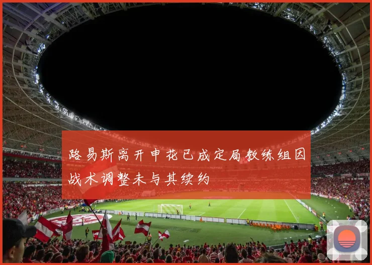 路易斯离开申花已成定局教练组因战术调整未与其续约