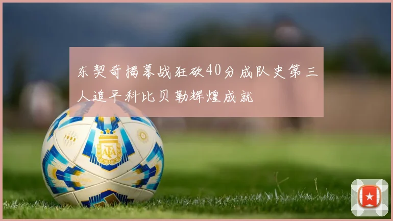 东契奇揭幕战狂砍40分成队史第三人追平科比贝勒辉煌成就