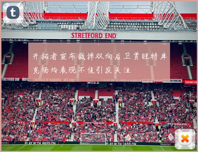 开拓者宣布裁掉双向后卫贾旺特库克场均表现不佳引发关注
