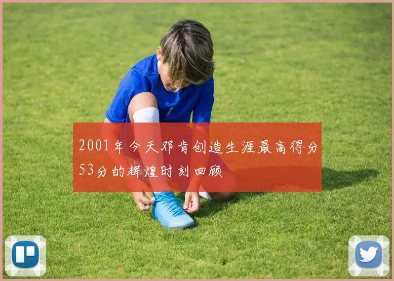 2001年今天邓肯创造生涯最高得分53分的辉煌时刻回顾