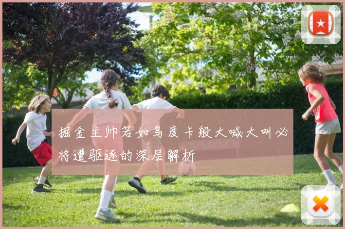 掘金主帅若如乌度卡般大喊大叫必将遭驱逐的深层解析
