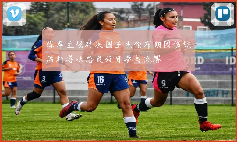 绿军主场对决国王杰伦布朗因伤缺席科塔状态良好可参与比赛