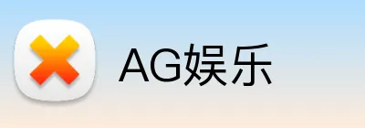 AG娱乐 logo